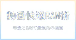 タブレットで動画見るだけを快適にするためのメモリと容量の選び方