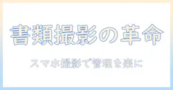 書類を写真に変換するアプリの使い方：写真をスマホで簡単に変換して書類管理を効率化する方法