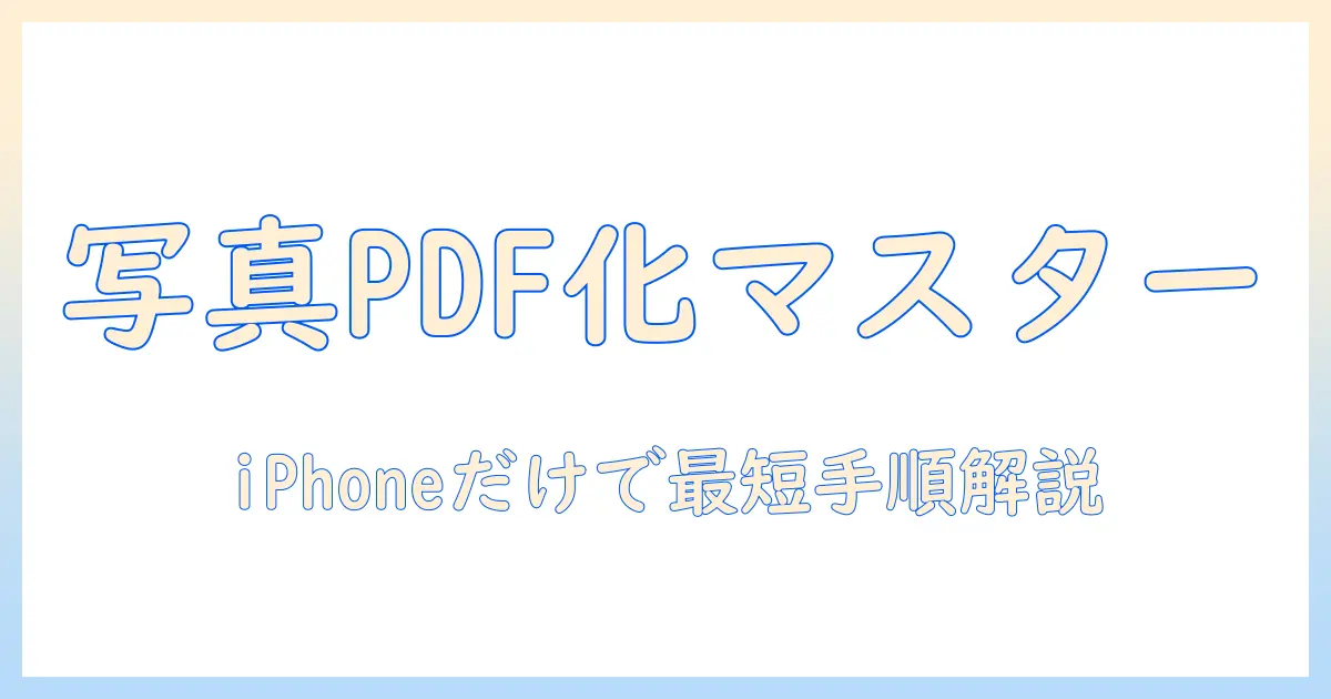 写真をpdfに変換する方法をiphoneで解説