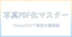 写真をpdfに変換する方法をiphoneで解説