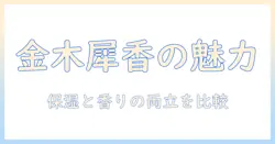 アトリックス ハンドクリーム ビューティーチャージ 金木犀の香りを徹底解説：使い心地・保湿力・香り持続性を比較