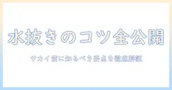 洗濯機の水抜きはどうする？サカイ引越センターを利用する前に知っておきたいポイントと手順
