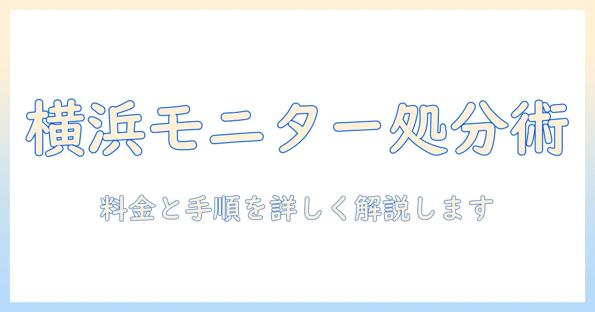 横浜市のゴミ出しガイド：モニターアームを正しく処分する方法