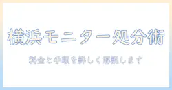 横浜市のゴミ出しガイド:モニターアームを正しく処分する方法