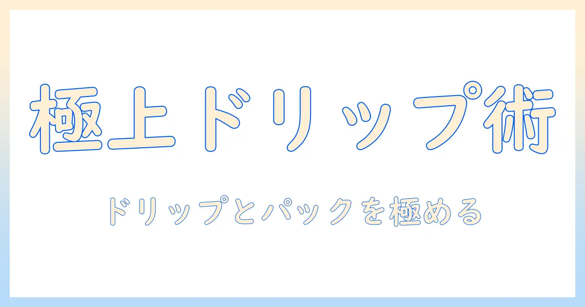 コーヒーのドリップとパックを徹底解説｜ギフトにもおすすめなコーヒーの選び方