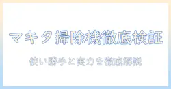 マキタの掃除機 cl115fdw 口コミを徹底検証｜使い勝手と性能を詳しく解説
