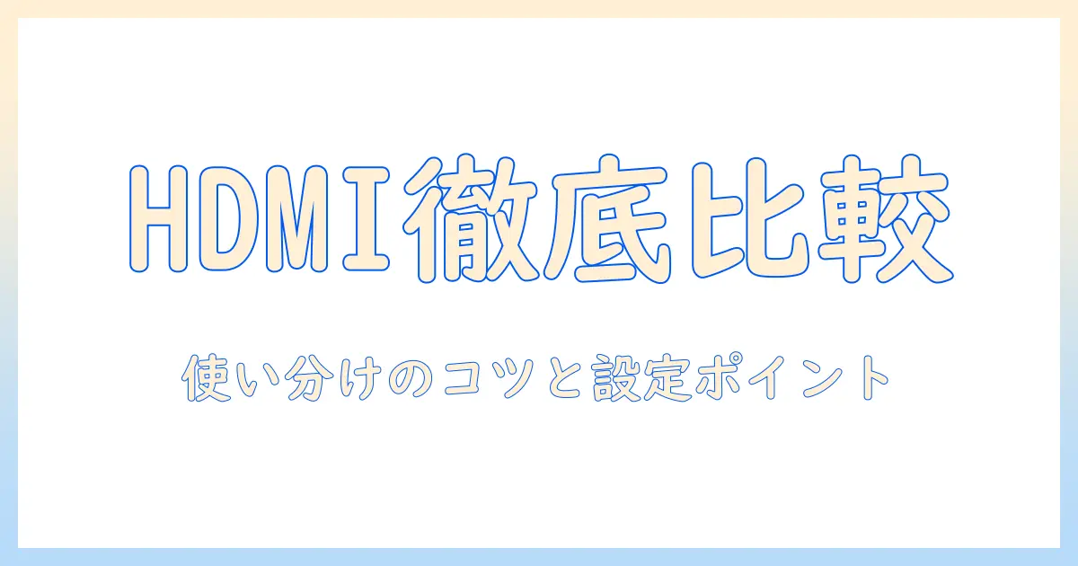 hdmi パソコン 用 テレビ 用 違いを徹底解説：使い分けのコツと設定のポイント