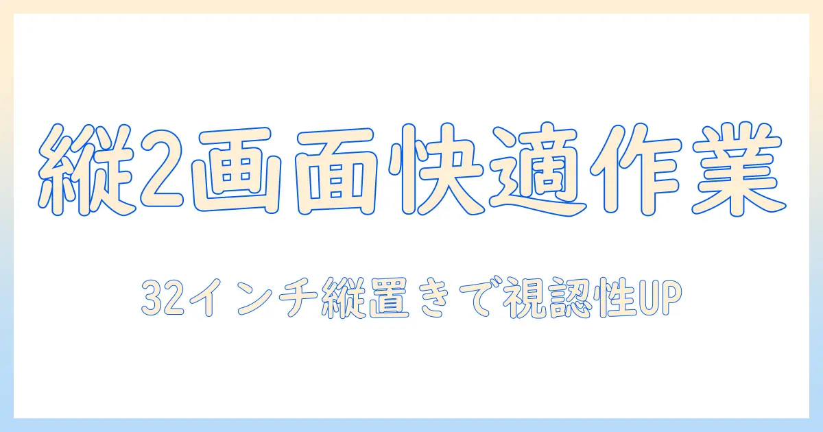モニターアームで実現する縦2画面運用｜32インチディスプレイを縦置きで快適作業