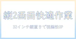モニターアームで実現する縦2画面運用|32インチディスプレイを縦置きで快適作業