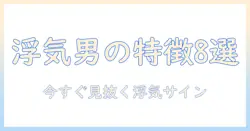 浮気 し てる 男性の特徴とは？