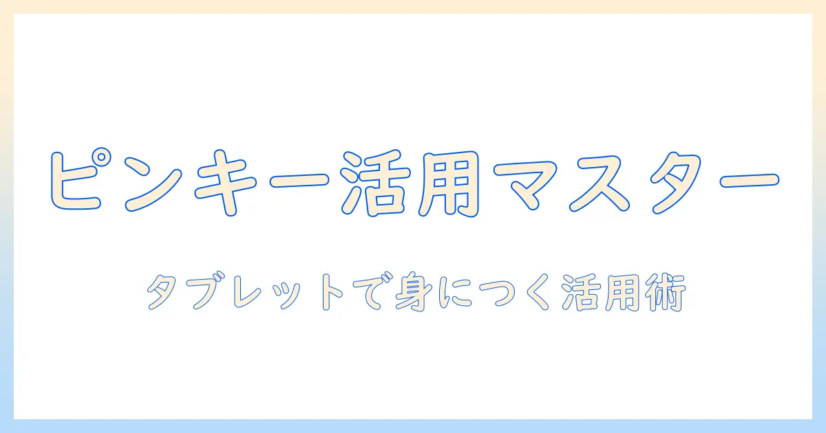 ピンキーとタブレットで学ぶキャラクター活用術