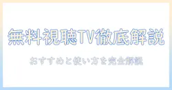 テレビを無料で視聴できるリアルタイム対応アプリ徹底解説|おすすめと使い方ガイド