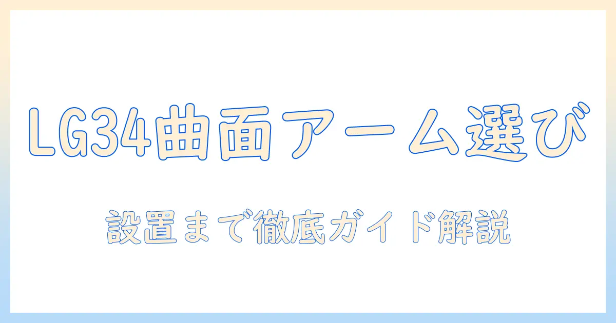 lgのウルトラワイド 34 曲面 モニターアームの選び方と設置ガイド