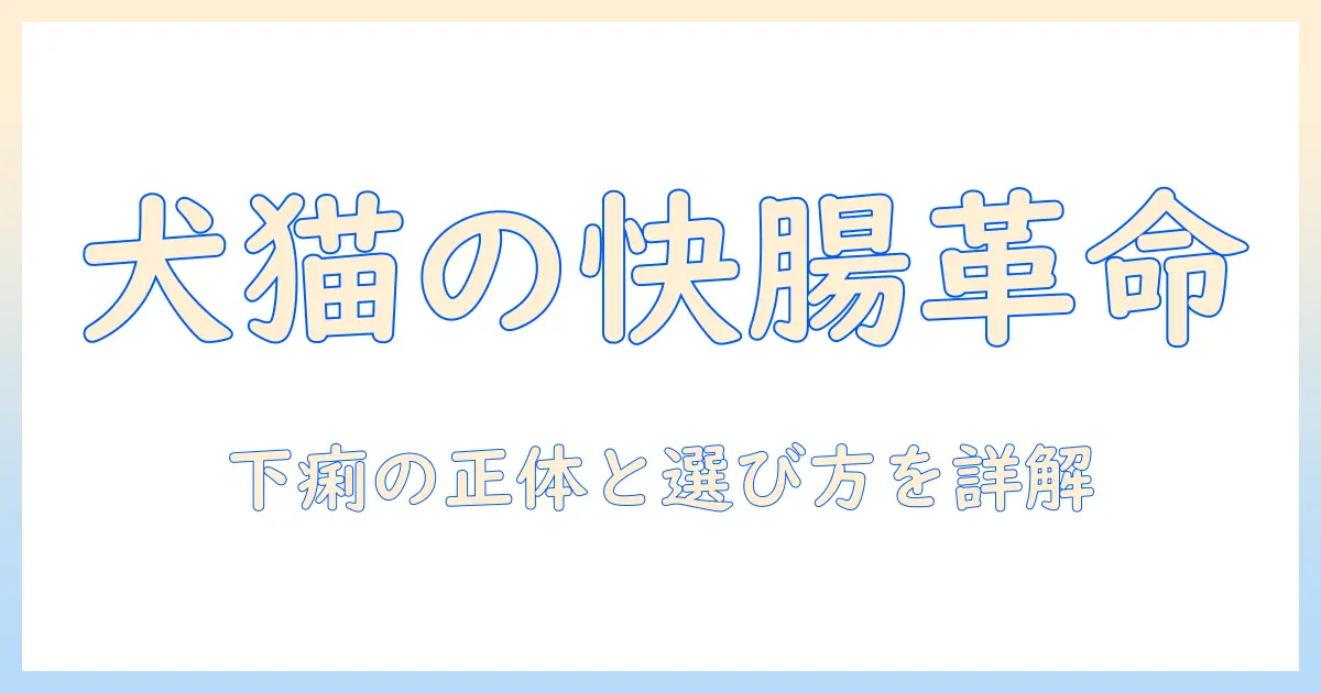 犬猫生活が教える ドッグフードと下痢の関係と対策—愛犬の腸内ケアと選び方ガイド