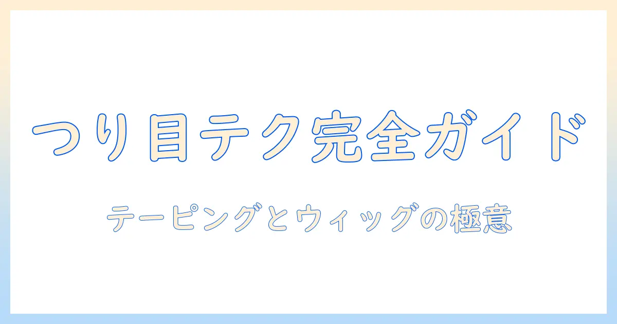 つり目を作る方法：テーピングとウィッグの使い分け、なしでも自然に見せるコツ