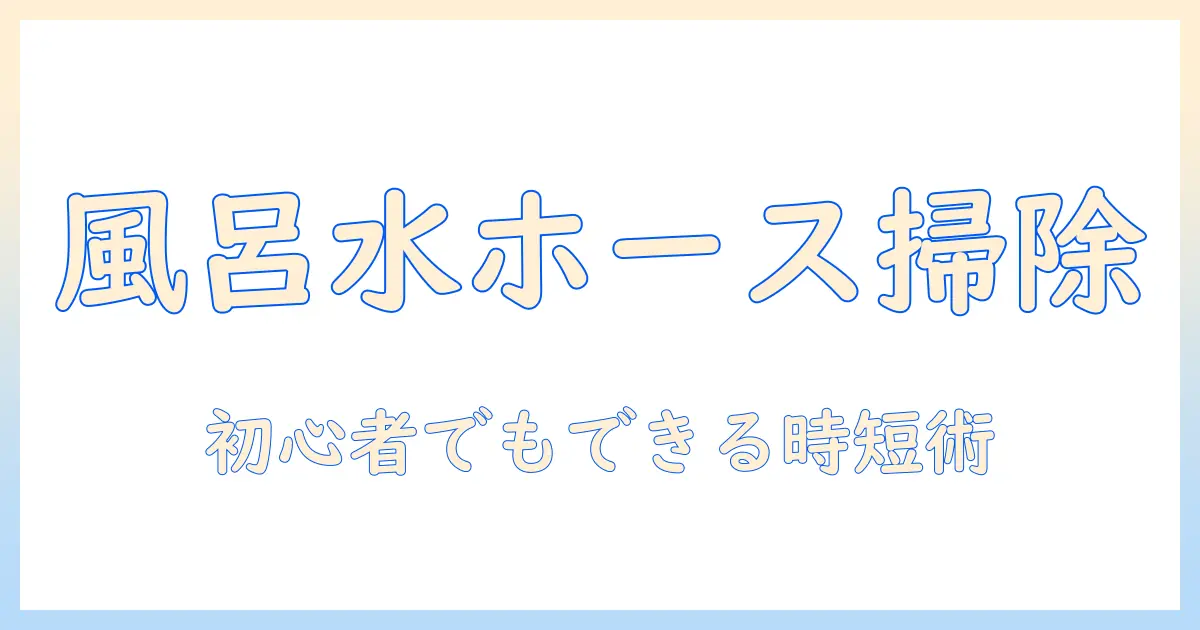 洗濯機の風呂水ホースの掃除を簡単に!初心者でもできる洗濯機のお手入れ術