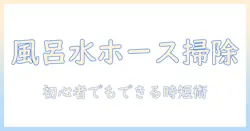 洗濯機の風呂水ホースの掃除を簡単に!初心者でもできる洗濯機のお手入れ術