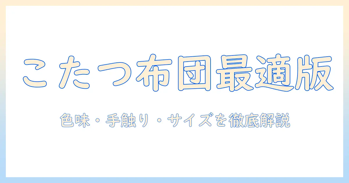 こたつ 正方形 ベージュ 布団 カバーを選ぶポイント｜快適な部屋づくりガイド