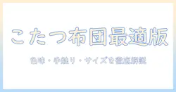 こたつ 正方形 ベージュ 布団 カバーを選ぶポイント｜快適な部屋づくりガイド