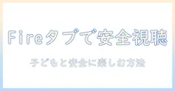 fireタブレットでキッズ向けyoutubeをダウンロードして安全に楽しむ方法