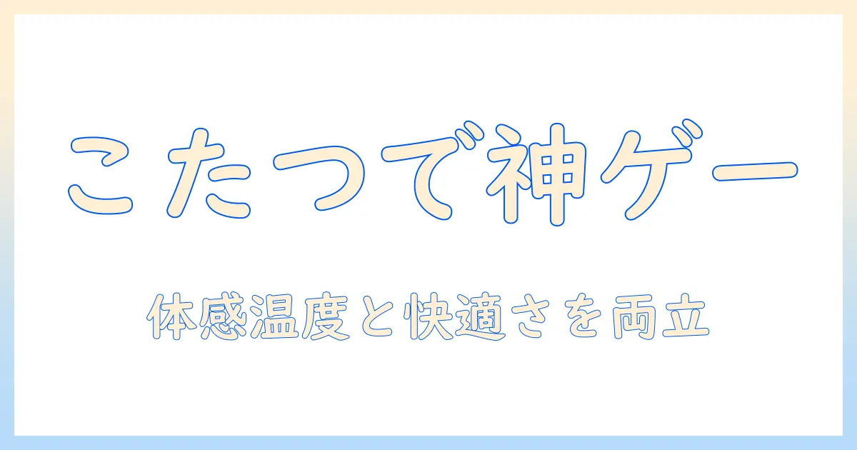 こたつでゲームを快適に楽しむためのマット選びと使い方ガイド