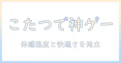 こたつでゲームを快適に楽しむためのマット選びと使い方ガイド