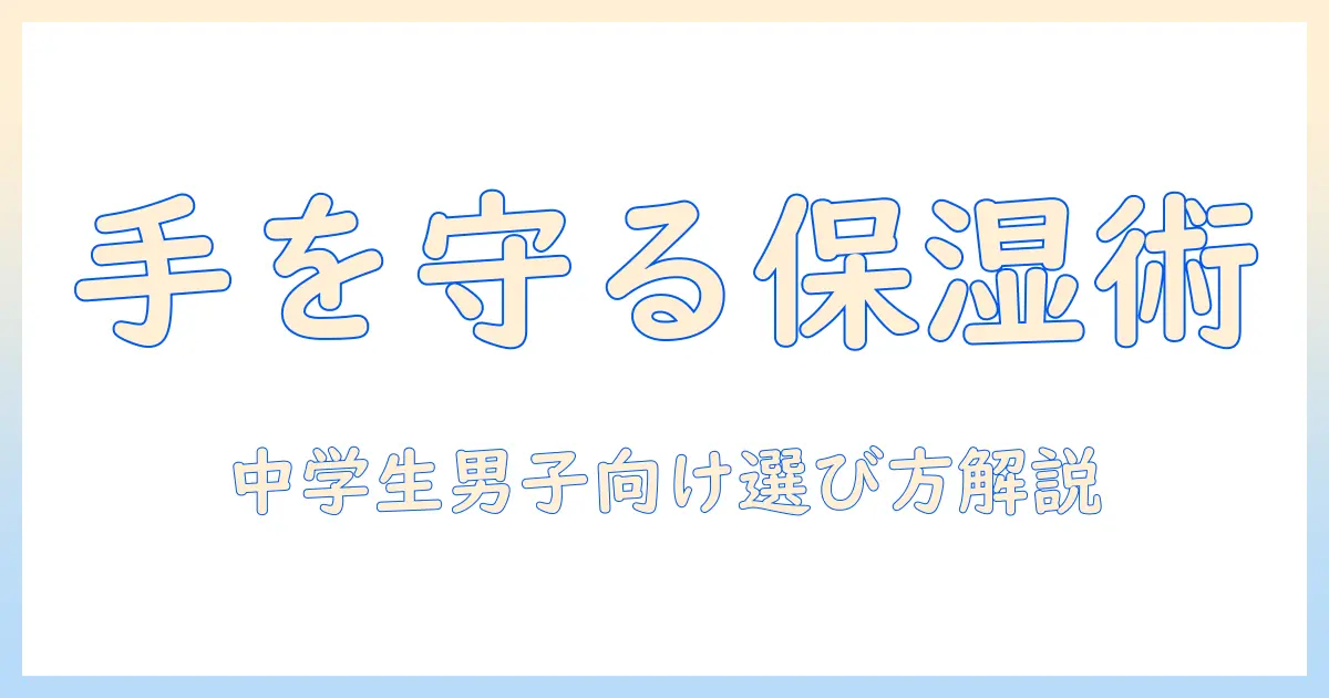 中学生の男子が知っておきたいハンドクリームの選び方と使い方