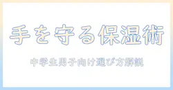 中学生の男子が知っておきたいハンドクリームの選び方と使い方