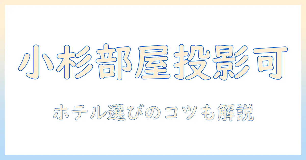 コート ダジュール 武蔵 小杉の ルーム で プロジェクター が使えるか徹底解説|ホテル選びのコツ