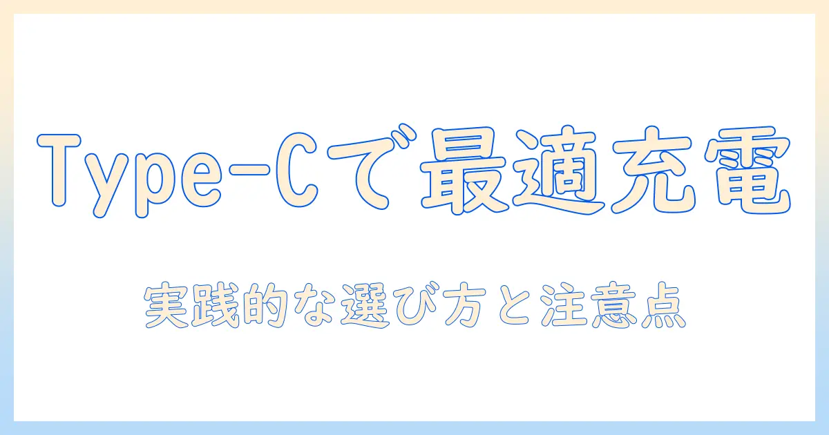 ノートパソコンの充電を最適化するタイプcのワット数ガイド：選び方と注意点