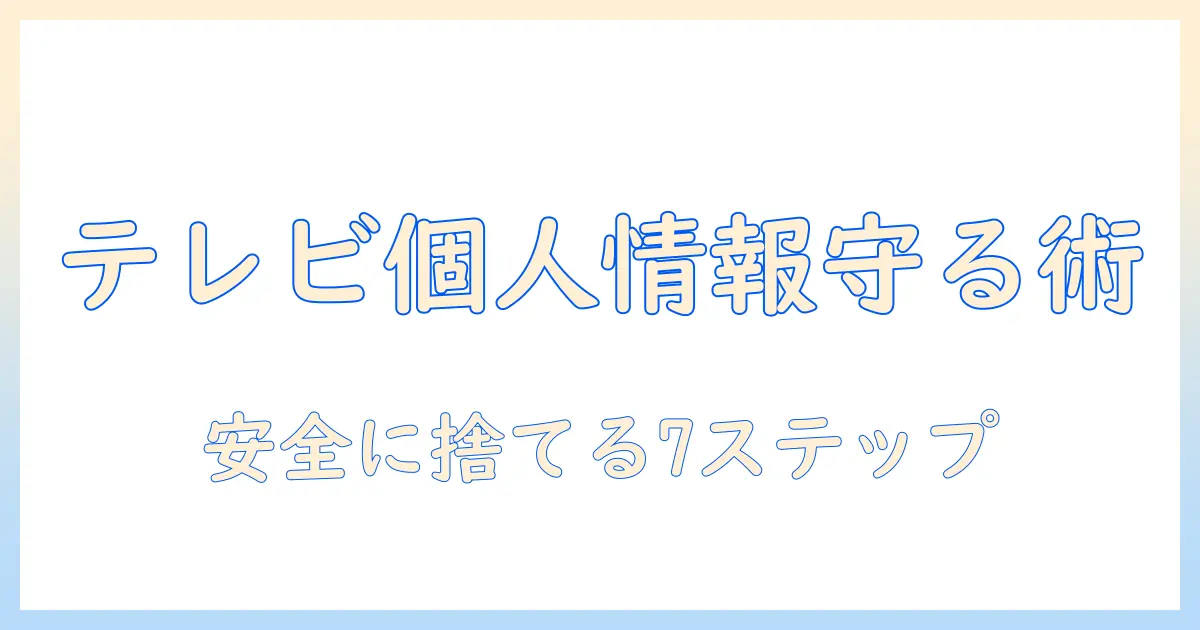 テレビを捨てる時の個人情報対策ガイド: 安全に処分するための手順と注意点