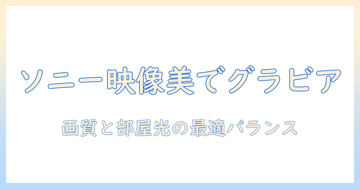 sonyのテレビでグラビアを楽しむための映像美と選び方