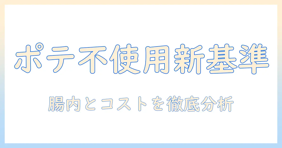 ドッグフードを選ぶときの新基準:ポテト不使用タイプのメリットと注意点