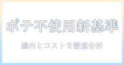 ドッグフードを選ぶときの新基準:ポテト不使用タイプのメリットと注意点