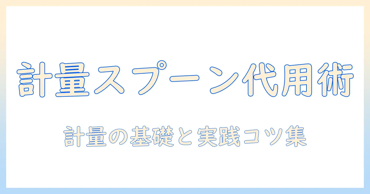 コーヒーの計量スプーンがないときの代用法と正しい計量|初心者にも分かるコーヒーの淹れ方のコツ