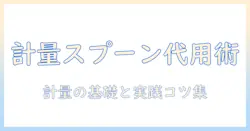コーヒーの計量スプーンがないときの代用法と正しい計量｜初心者にも分かるコーヒーの淹れ方のコツ