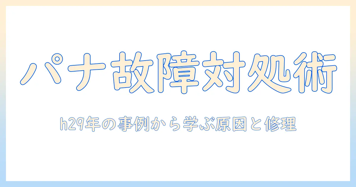 パナソニックの洗濯機が故障したときの対処法｜h29年の事例から学ぶ原因と修理のポイント