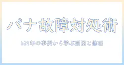 パナソニックの洗濯機が故障したときの対処法|h29年の事例から学ぶ原因と修理のポイント