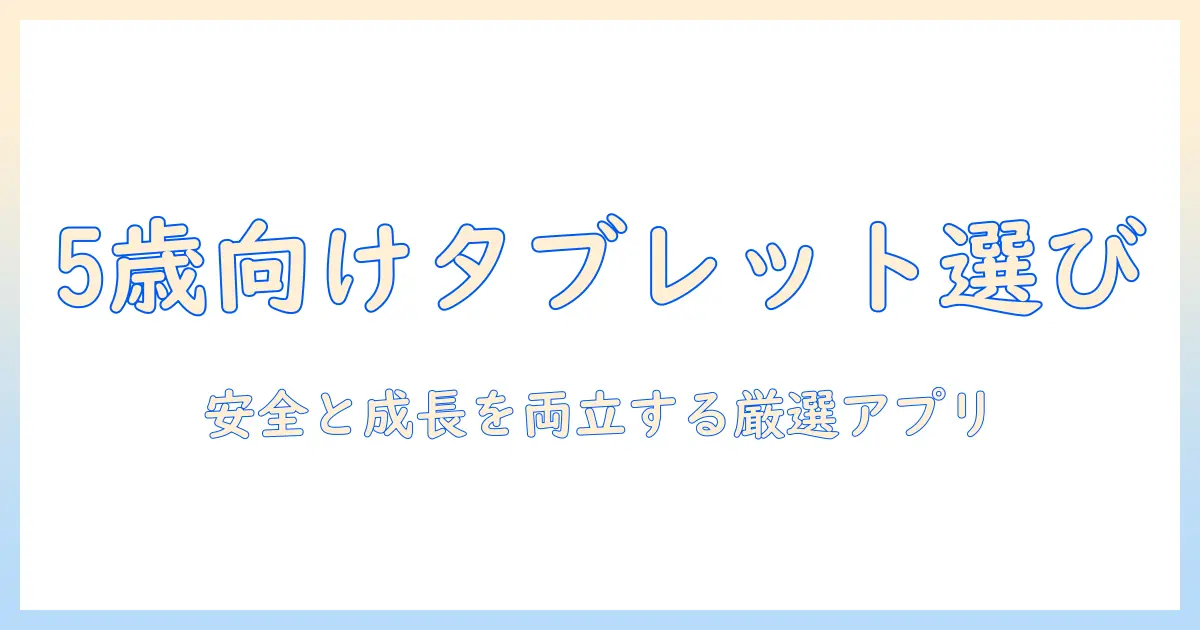 amazonで選ぶ キッズ タブレット おすすめアプリ 5 歳 向け