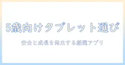 amazonで選ぶ キッズ タブレット おすすめアプリ 5 歳 向け