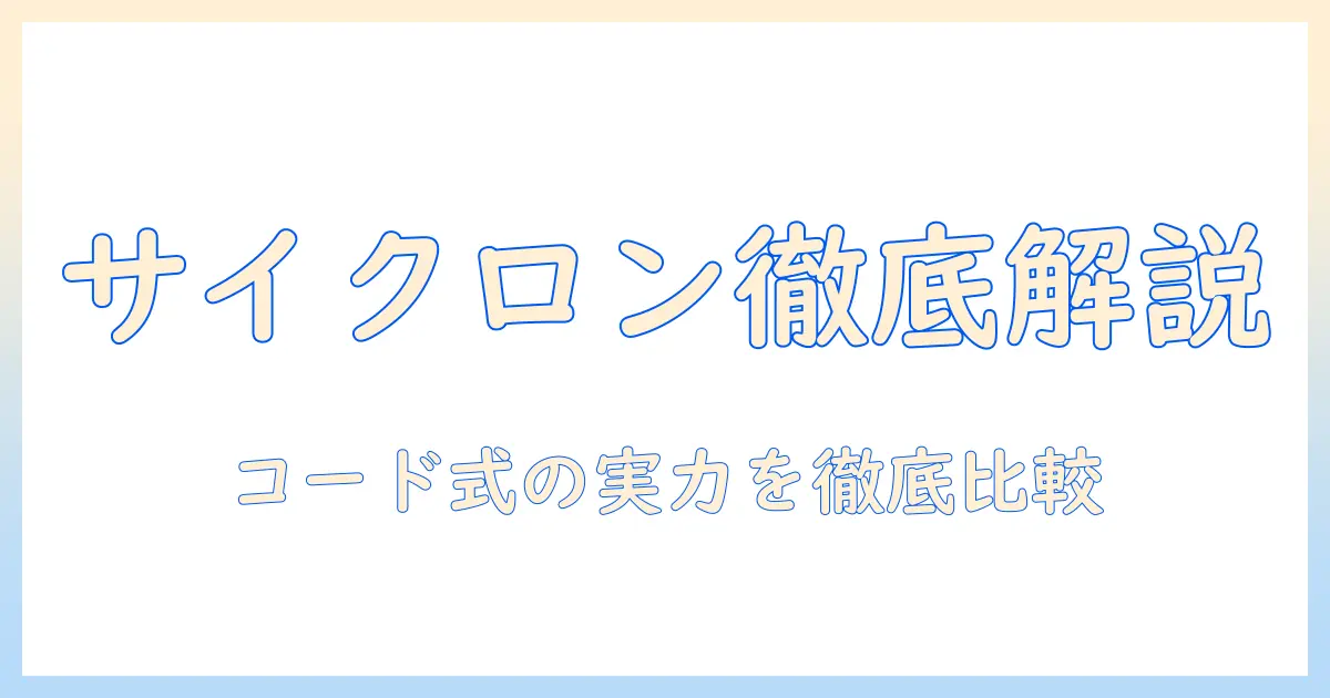パナソニック 掃除機 サイクロン コード式を徹底解説：購入前に知っておきたいポイント