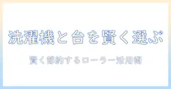 洗濯機とローラー台を賢く選ぶコツと使い方｜学生生活を快適にする節約ガイド