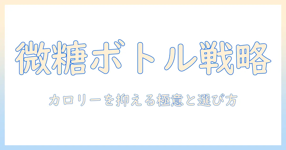 コーヒーの微糖はペットボトルでどれくらいのカロリー?低カロリー選びのコツとおすすめ