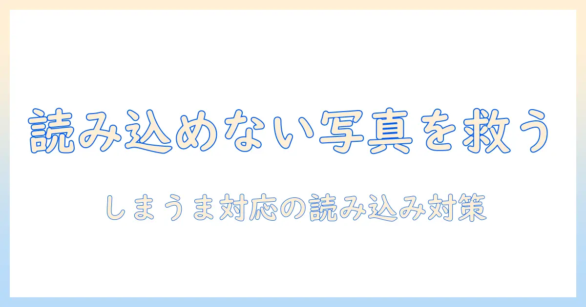 しまうまプリントで写真が読み込めない iphone対策と解決法