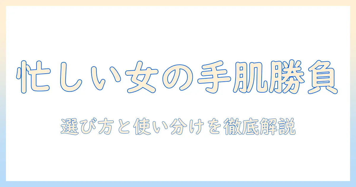 ハンドクリームとケラチナミンクリームを徹底比較！忙しい女性の会社員が知っておくべき選び方と使い方