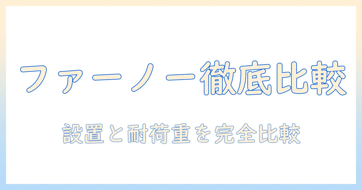 ファーノーとモニターアームの違いを徹底解説：選び方のポイントと比較ガイド