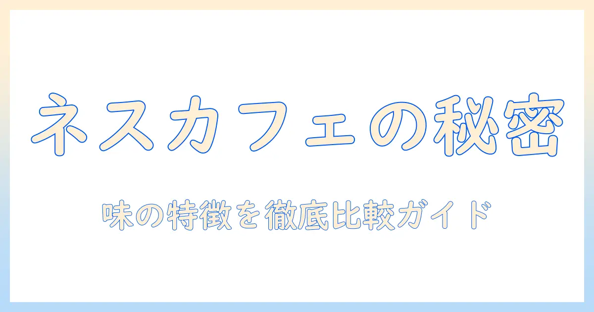 ネスカフェコーヒーカプセル種類を徹底解説|味の特徴と選び方のポイント