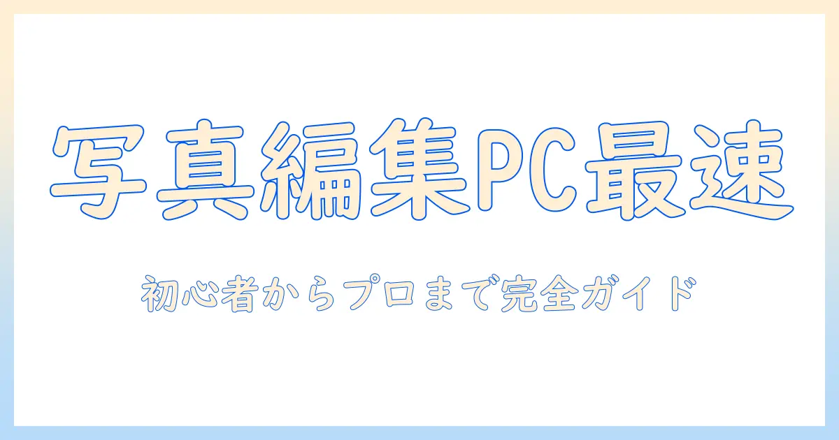写真 編集 パソコン 必要 スペックを徹底解説|初心者からプロまで使えるガイド