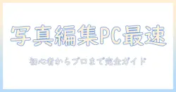写真 編集 パソコン 必要 スペックを徹底解説|初心者からプロまで使えるガイド