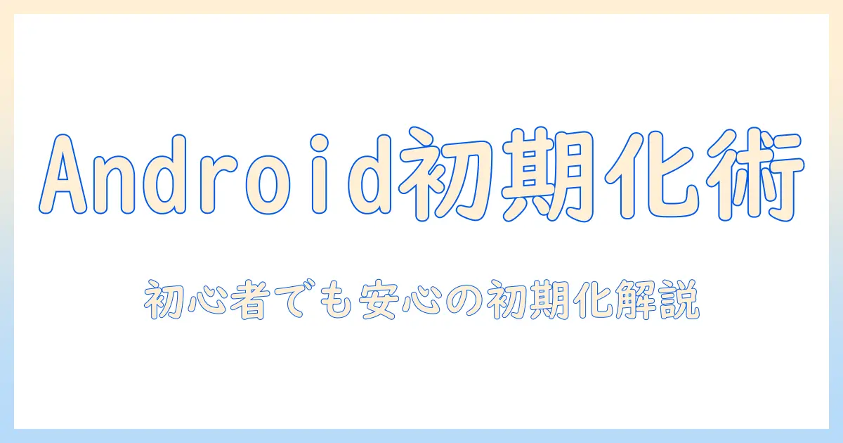 android タブレット 初期化 できない を解決する方法｜初心者でも分かる対処手順と注意点